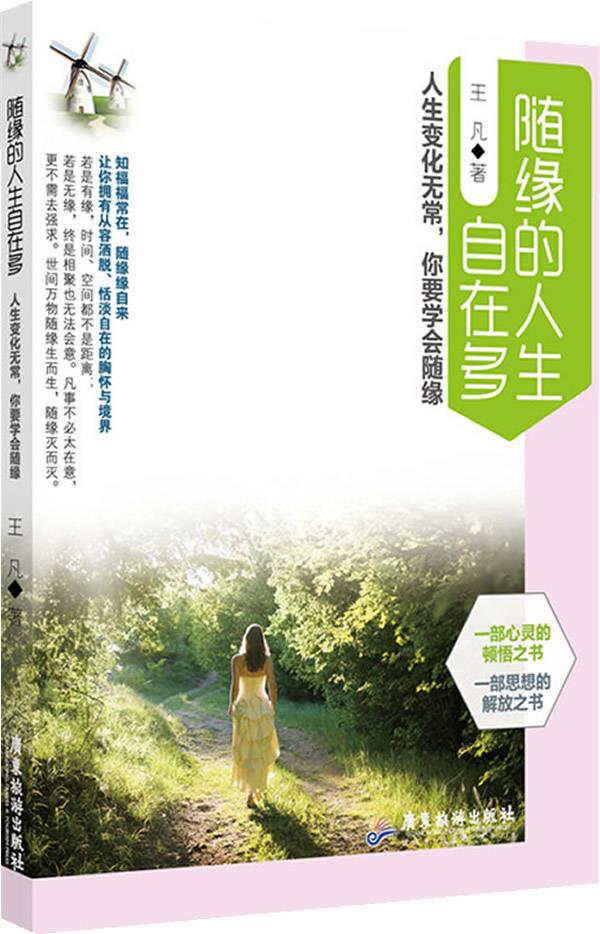 随缘的人生自在多 王凡【正版书籍】