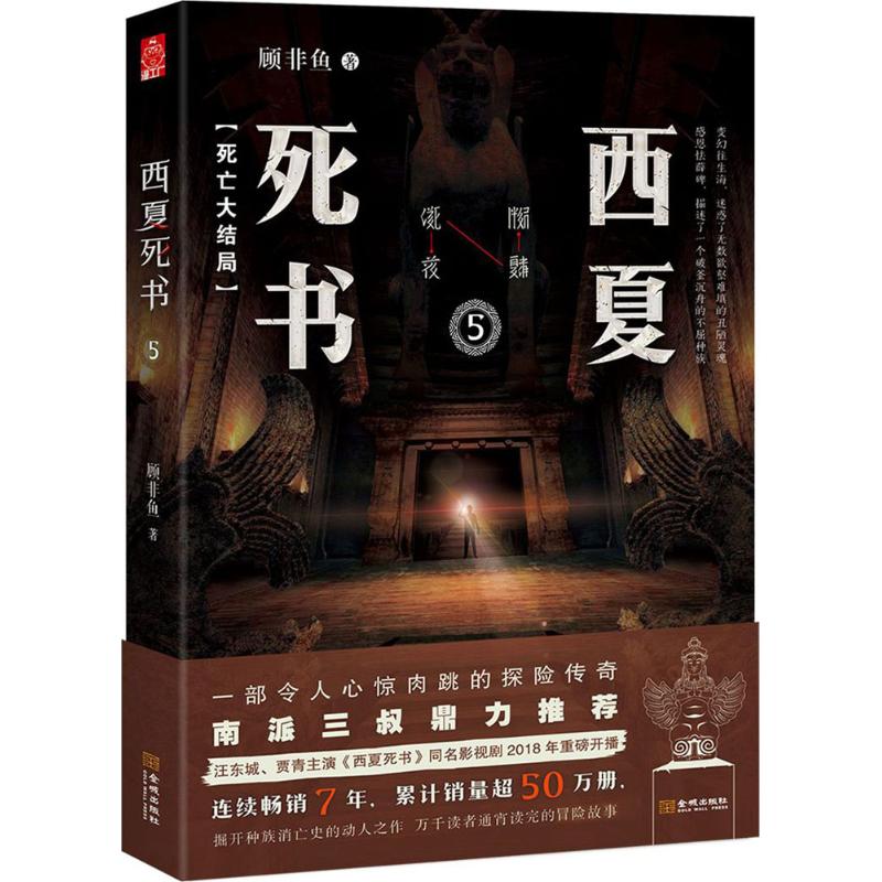 西夏死书【正版图书】