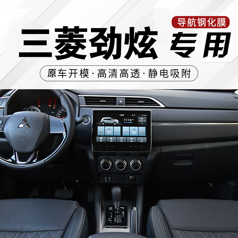 汽车屏幕钢化膜 适用于三菱中控屏膜 中控仪表导航显示屏保护 劲炫