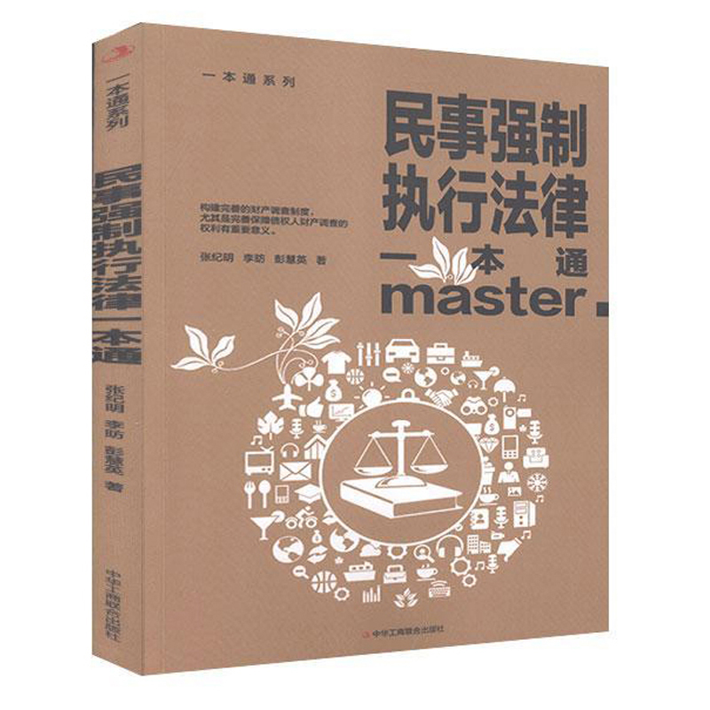 民事强制执行法律一本通 9787515828374