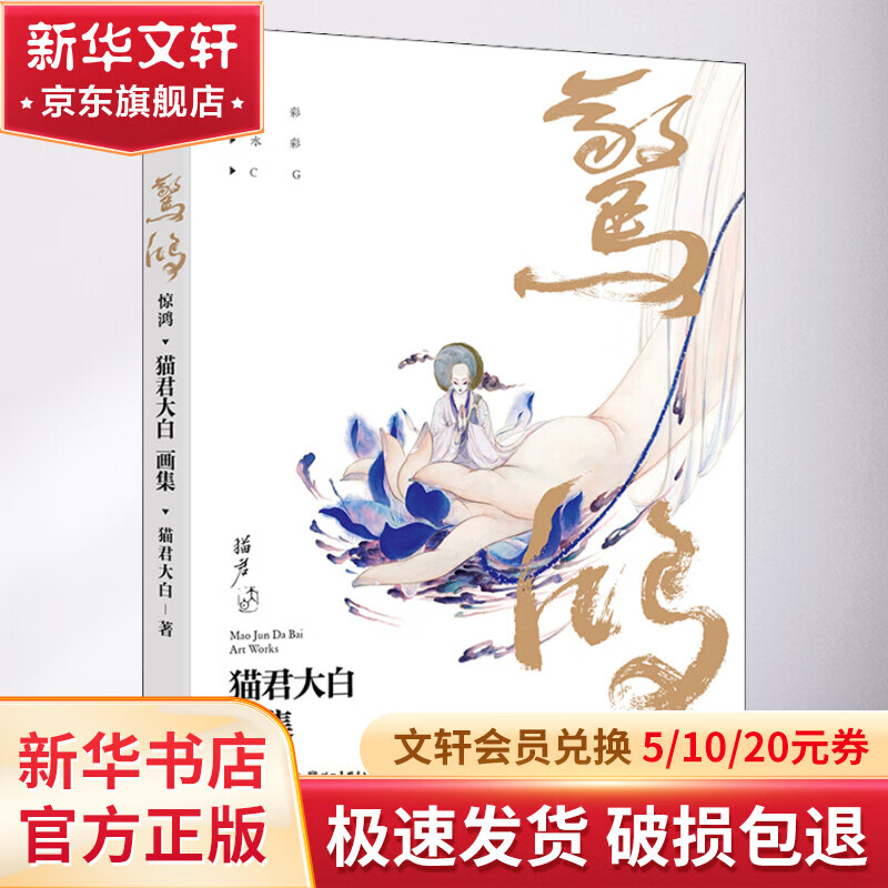 惊鸿 猫君大白画集 湖北美术出版社 猫君大白 著 精装 书籍