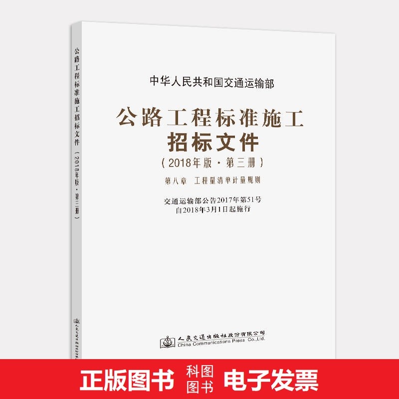 公路工程标准施工招标文件（2018年版·第三册）
