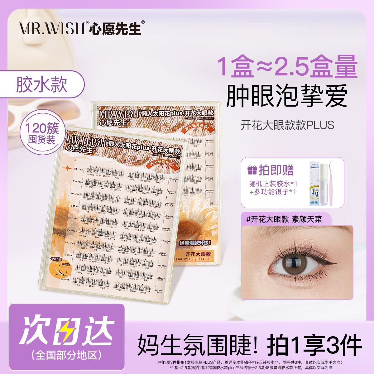 心愿先生懶人三步曲升級(jí)PLUS分段假睫毛 開花大眼款PLUS120簇 