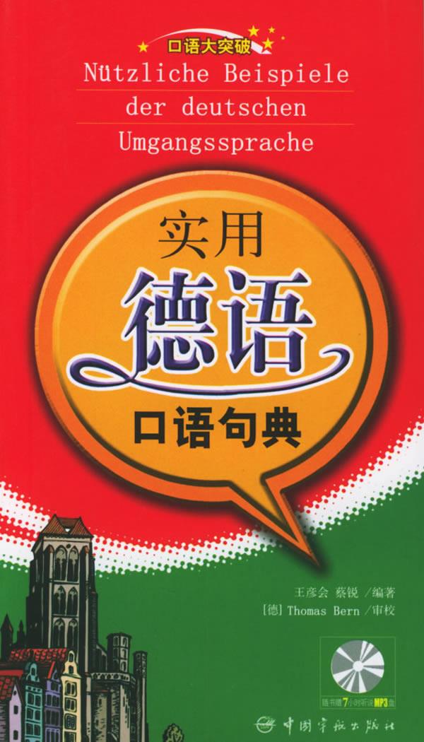 口语大突破-实用德语口语句典 王彦会,蔡锐 编著【正版图书】