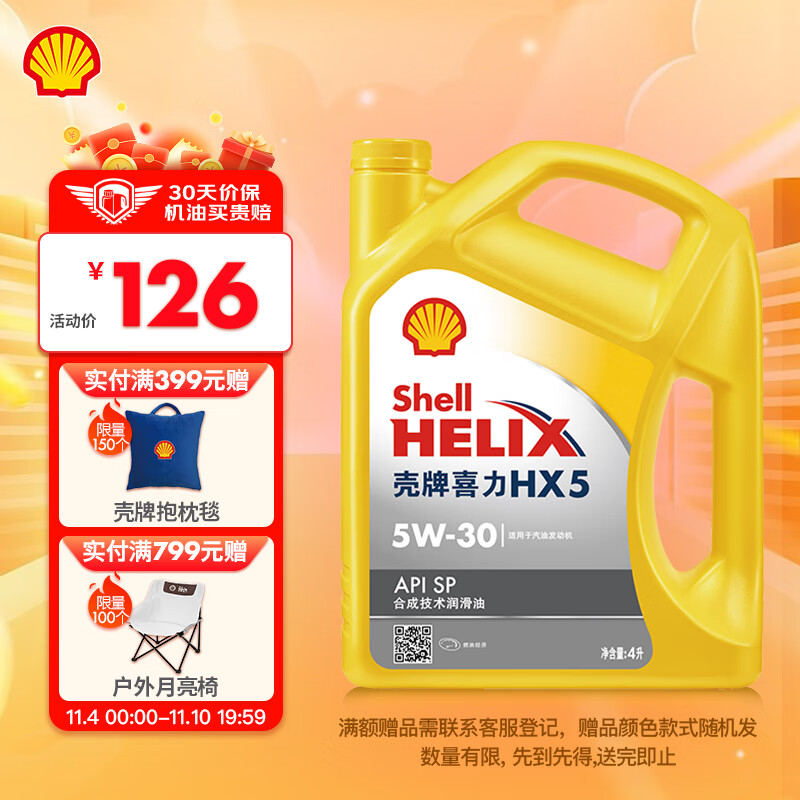 壳牌(Shell)黄喜力合成技术汽机油 黄壳 HX5 PLUS 5W-30 API SP级 4L汽车保养高性价比高么?