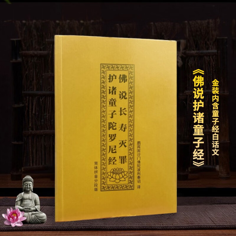 护诸童子经注音版 32开金装软面简体拼音大字横排版 内附有白话文