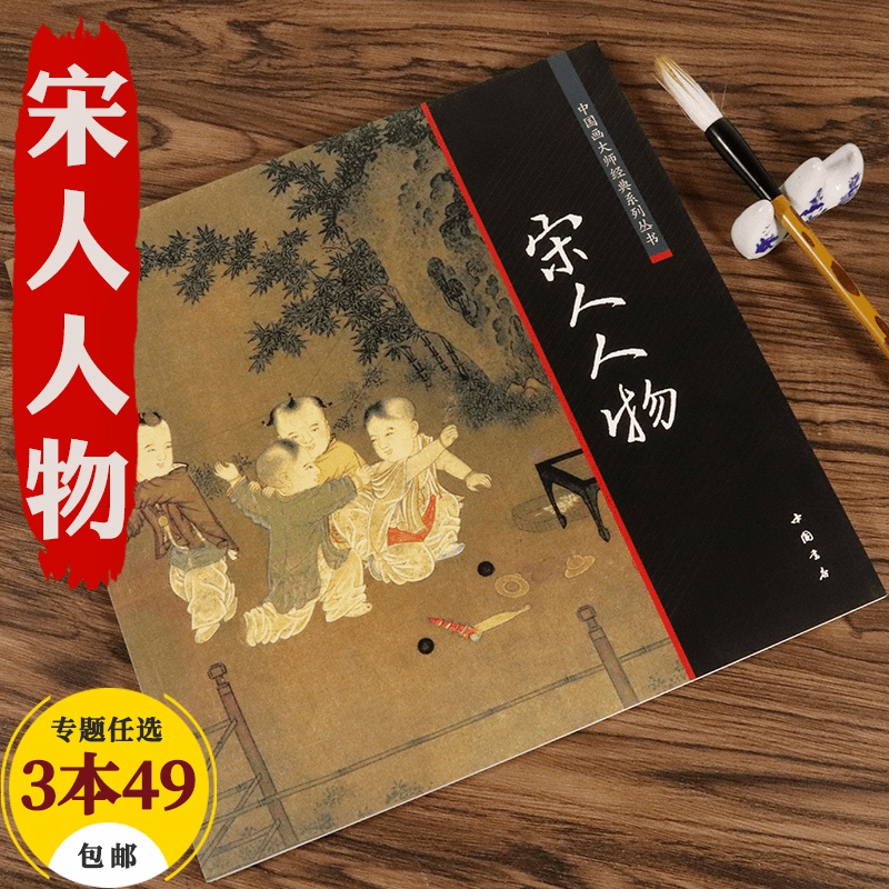 【包邮】中国画大师经典系列丛书名家山水花鸟人物画集画册画谱（宋元明） 宋人人物