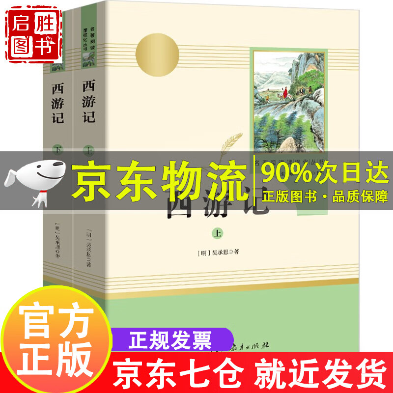 西游记上下2册 原著正版人教版七年级上册必读书完整版初中语文课外读物初一名著中学课外阅读书籍人民教育出版社 西游记人教版（定价：65.8）使用感如何?