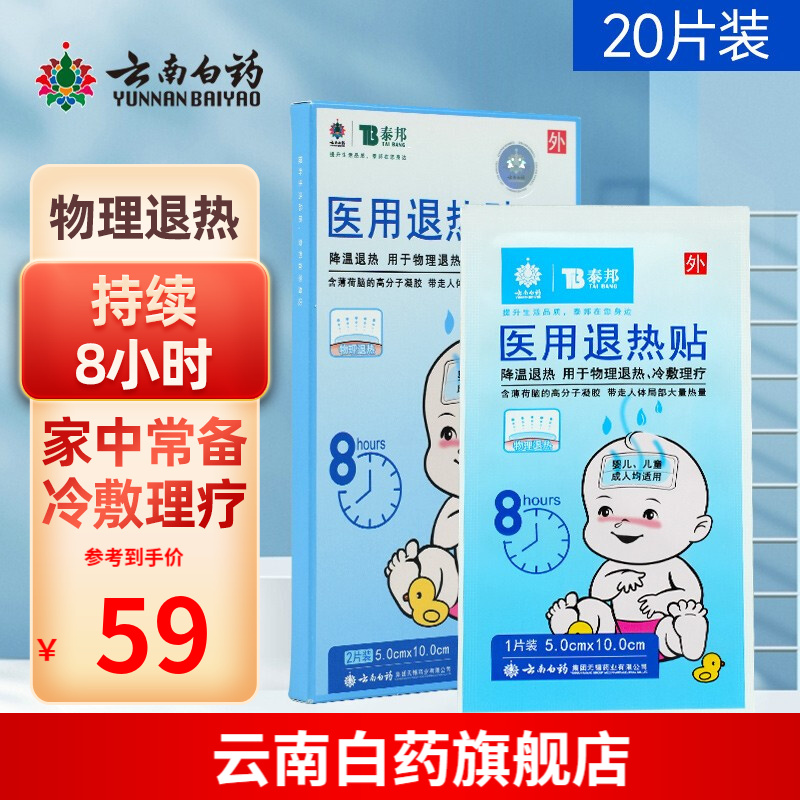 云南白药退热贴儿童退烧婴儿小儿宝宝医用物理降温冰凉贴价格走势