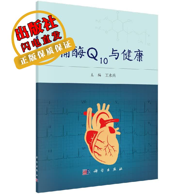 辅酶Q10与健康/王永兵