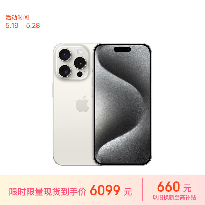 京东 618 苹果 iPhone 15 Pro 到手价 6099 元起，限量现货