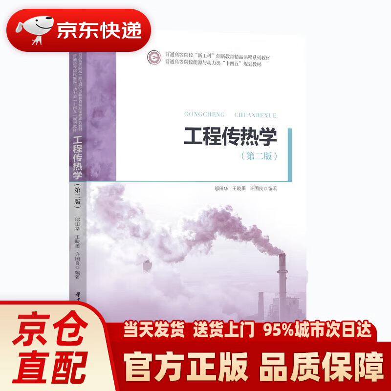 【新华正版图书】工程传热学（第二版） 邬田华,王晓墨,许国良 华中科技大学出版社
