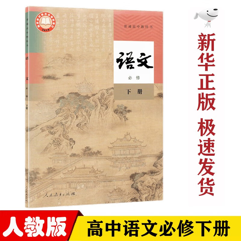 【新华正版】部编版人教版高中语文必修下册课本教材人民教育出版社高中人教版语文必修二2教科书