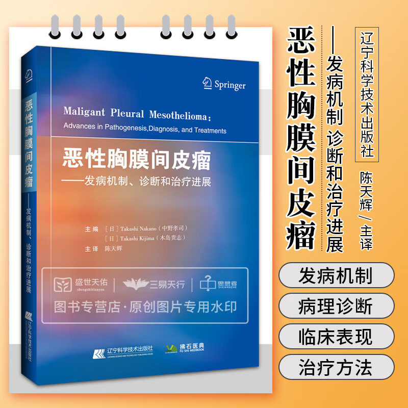恶性胸膜间皮瘤 发病机制 诊断和治疗进展 中野孝司等主编 流行病学