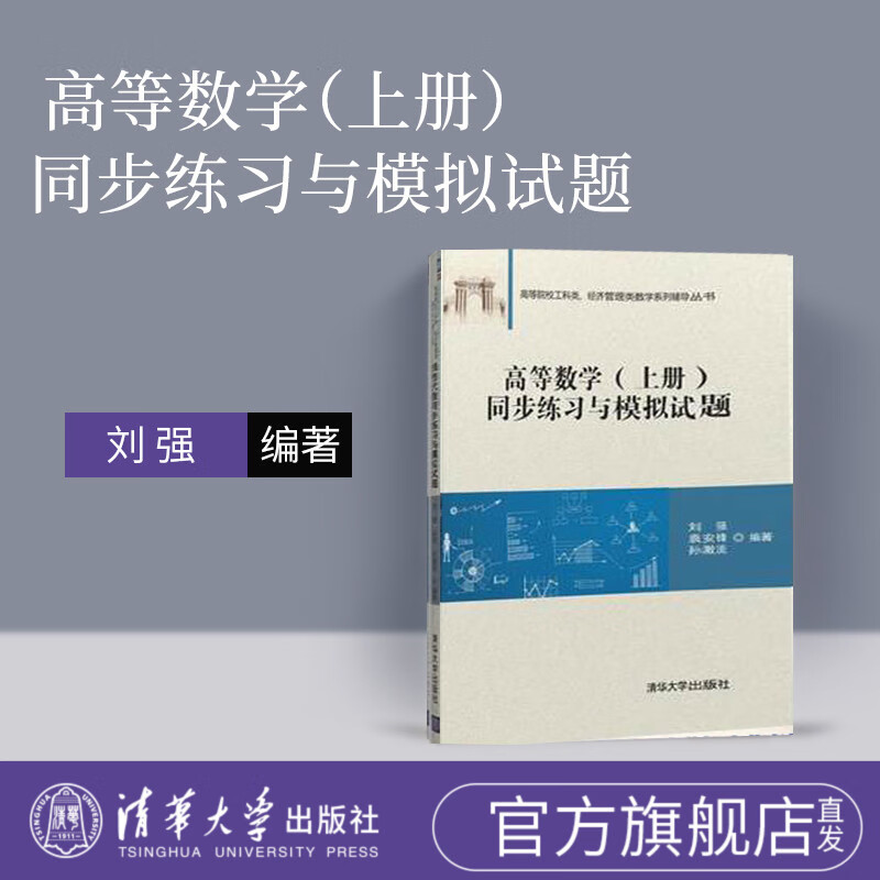 新书 高等数学练习题 上册 刘强 清华大学出版社 高等数学练习册高等