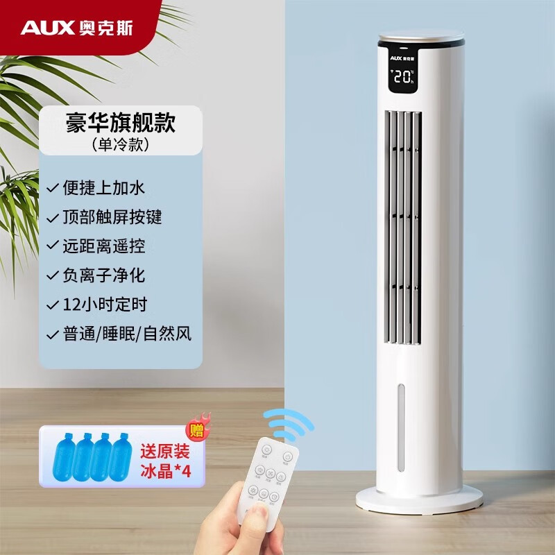 奧克斯（AUX） 空調(diào)扇制冷/冷風機家用冷風扇/小空調(diào)制冷風扇落地/電扇制冷機無葉風扇塔扇冷氣扇 豪華遙控款【升級上加水+遠程遙控】