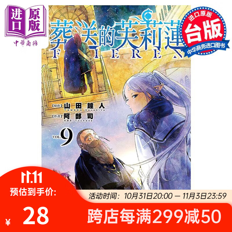 漫画 葬送的芙莉莲 9 山田钟人 台版漫画书 东立出版怎么看?
