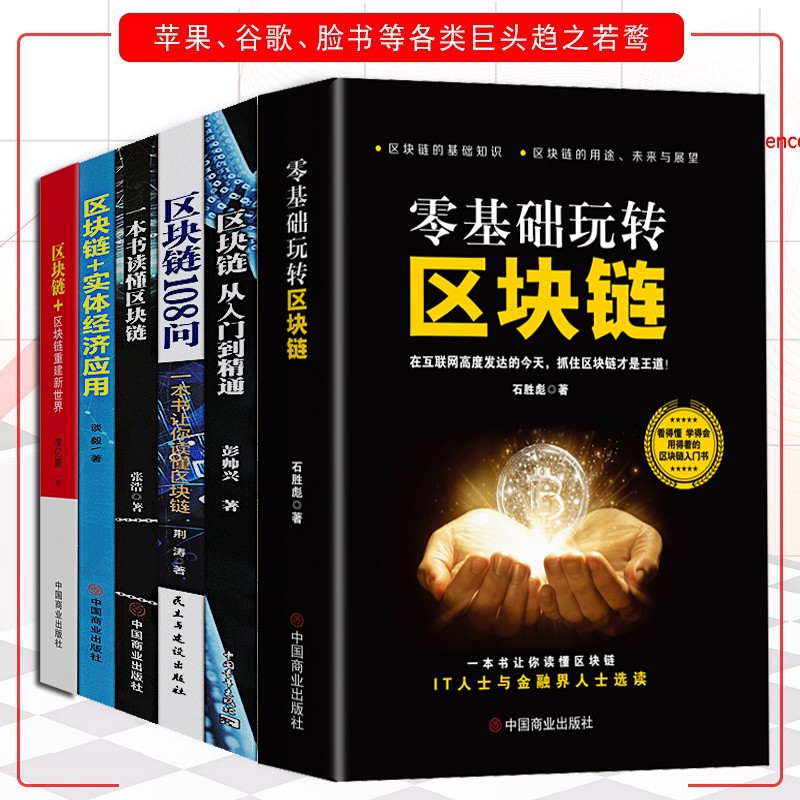 区块链技术及应用书籍【全套6册】零基础玩转区块链+区块链108问+区块链实体经济应用 生态虚拟货币
