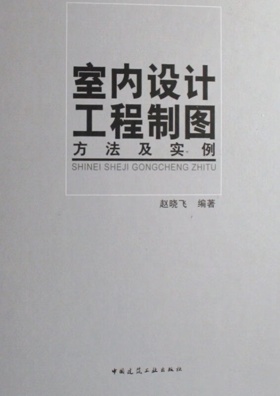 室内设计工程制图方法及实例(附光盘)(精)