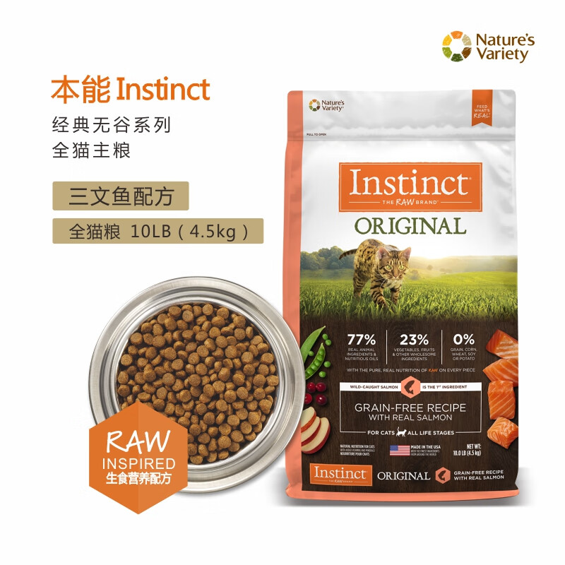 INSTINCT天然百利猫粮无谷三文鱼鱼肉全猫粮小猫幼猫成猫主粮 4.5kg 无谷鱼肉全猫粮破包 全猫期