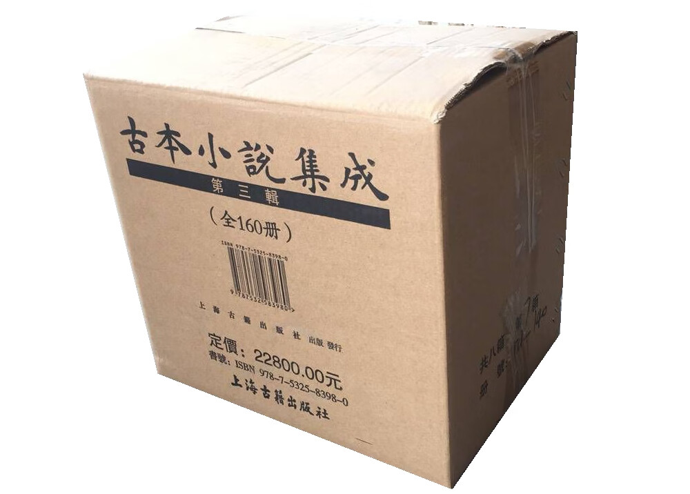 古本小说集成(第三辑)(套装共8箱全160册）