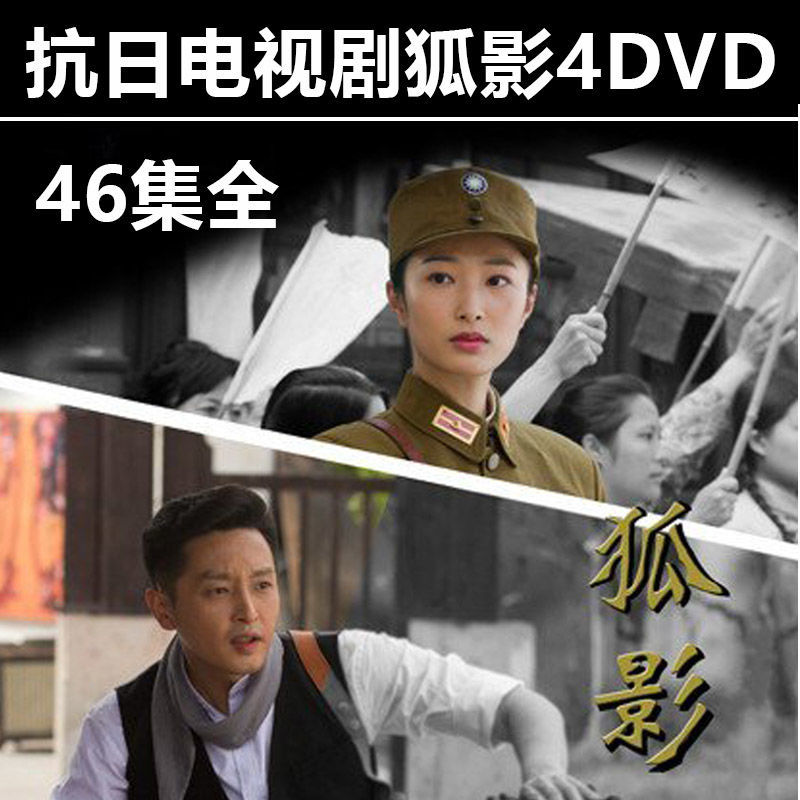 hknl狐影4dvd民国抗日战争电视连续剧46集全集高清光盘车载家用碟片