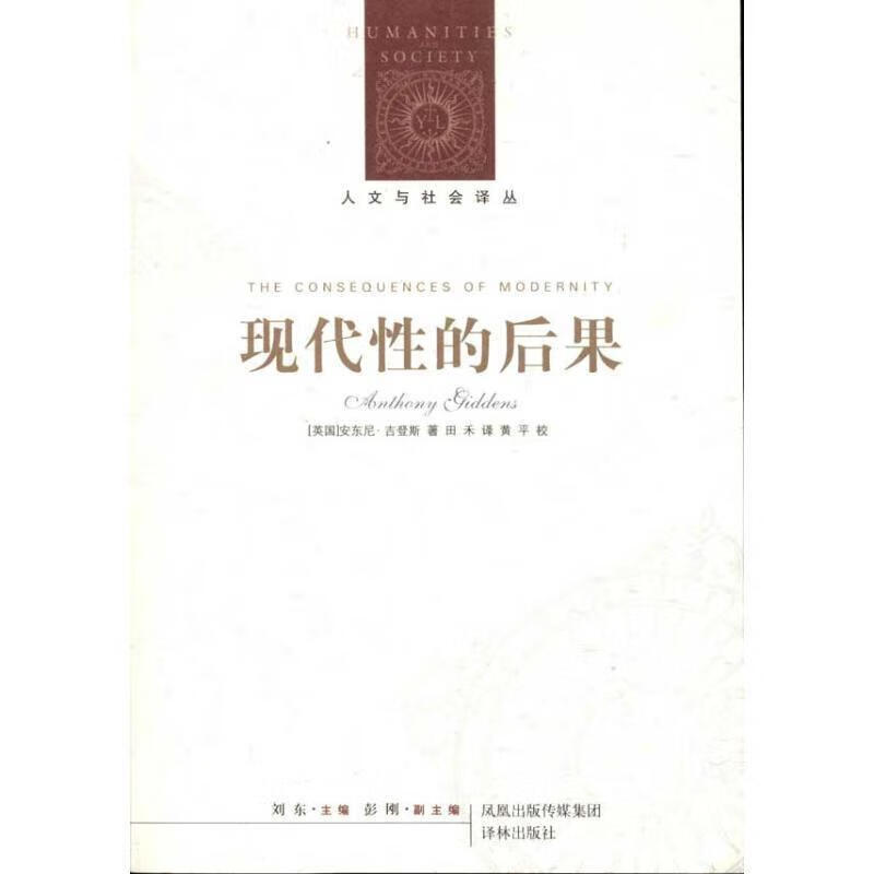 现代性的后果 [英] 吉登斯,田禾