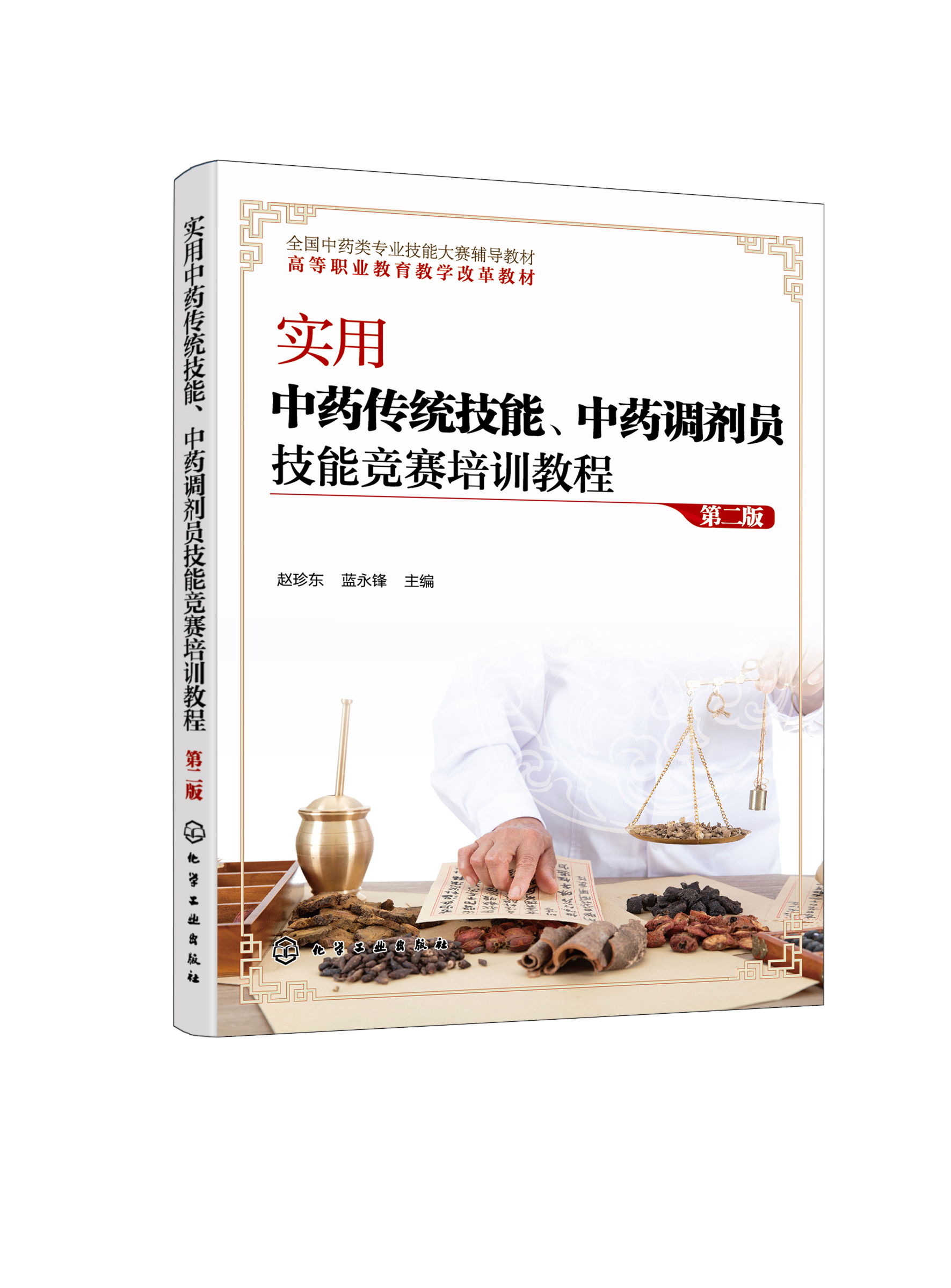 正版书籍 实用中药传统技能,中药调剂员技能竞赛培训教程(第二版) 赵