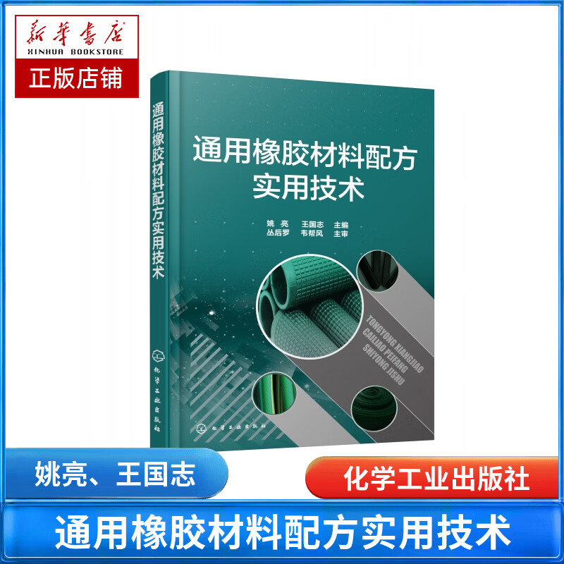 通用橡胶材料配方实用技术