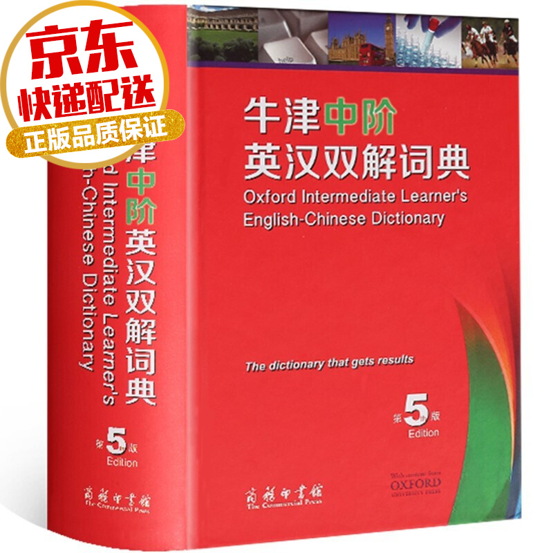 【学生字典系列】牛津中阶英汉双解词典 第5版 商务印书馆 中小学生常用汉语字典词典教学辅助工具书