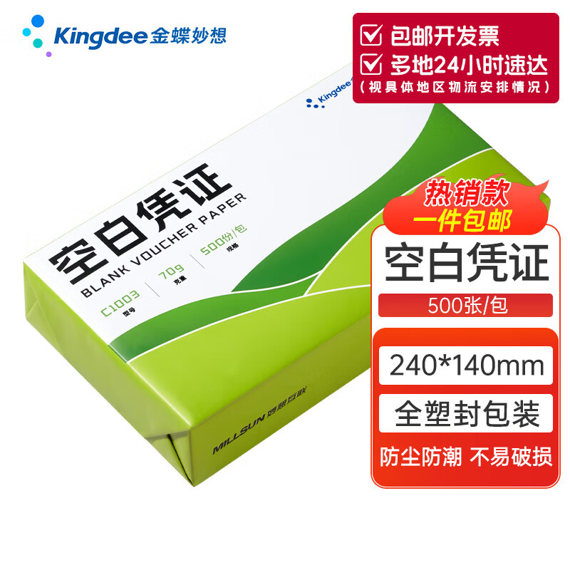 金蝶妙想空白凭证纸240*140mm 发票版加厚会计记账凭证打印纸 适用于财务软件单据打印 数电票专用纸 【尊享精选70g】全塑封装 500张/包