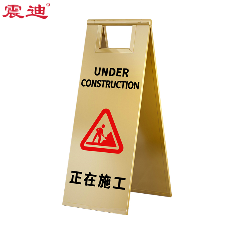 震迪不锈钢a字牌工地专用钛金色正在施工折叠牌安全牌可定制sd1825