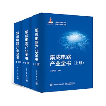 集成电路产业全书（全三册） 9787121348228 电子工业出版社