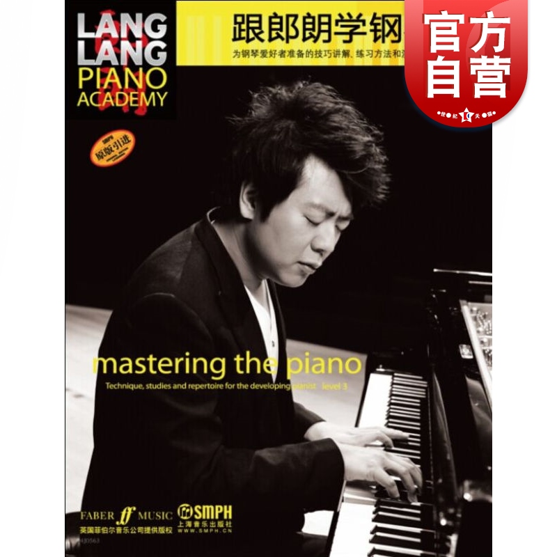 跟郎朗学钢琴3 跟大师学乐器系列 钢琴演