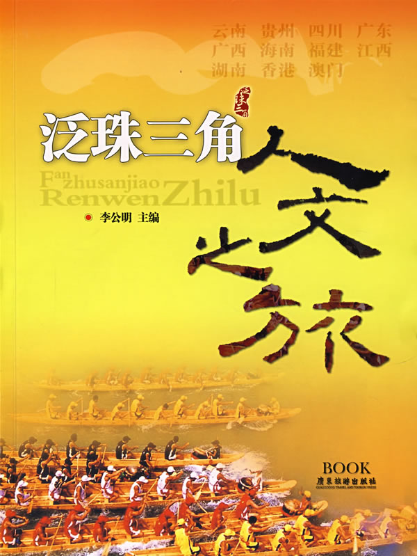 泛珠三角人文之旅【正版图书】