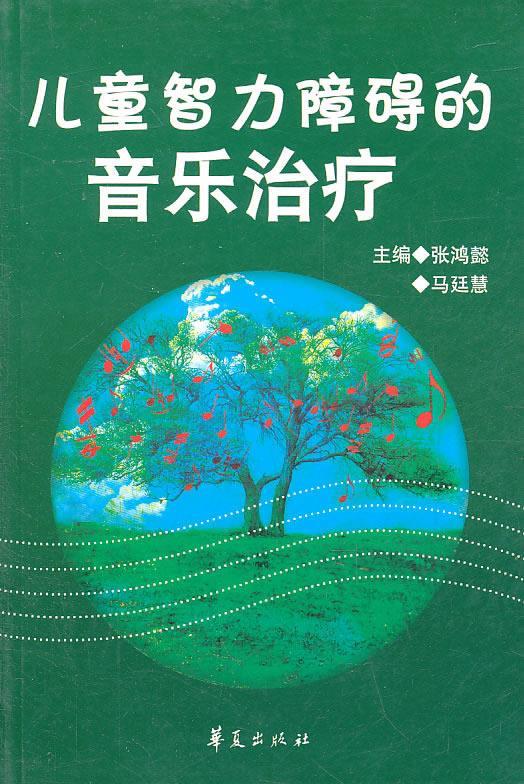 儿童智力障碍的音乐治疗