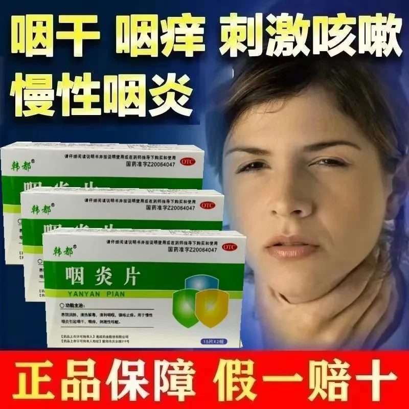 韩都 咽炎片30片 养阴润肺清热解毒清利咽喉镇咳止痒慢性咽炎咽干咽痒