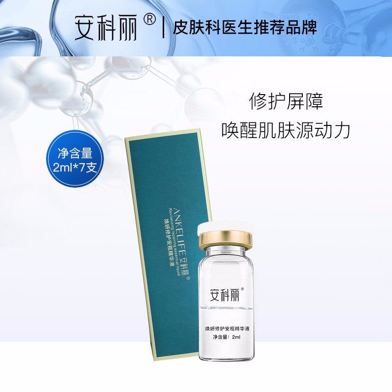 安科丽 面部精华肌底液 淡化痘印痘坑红血丝晒后修复护肤 焕妍修护