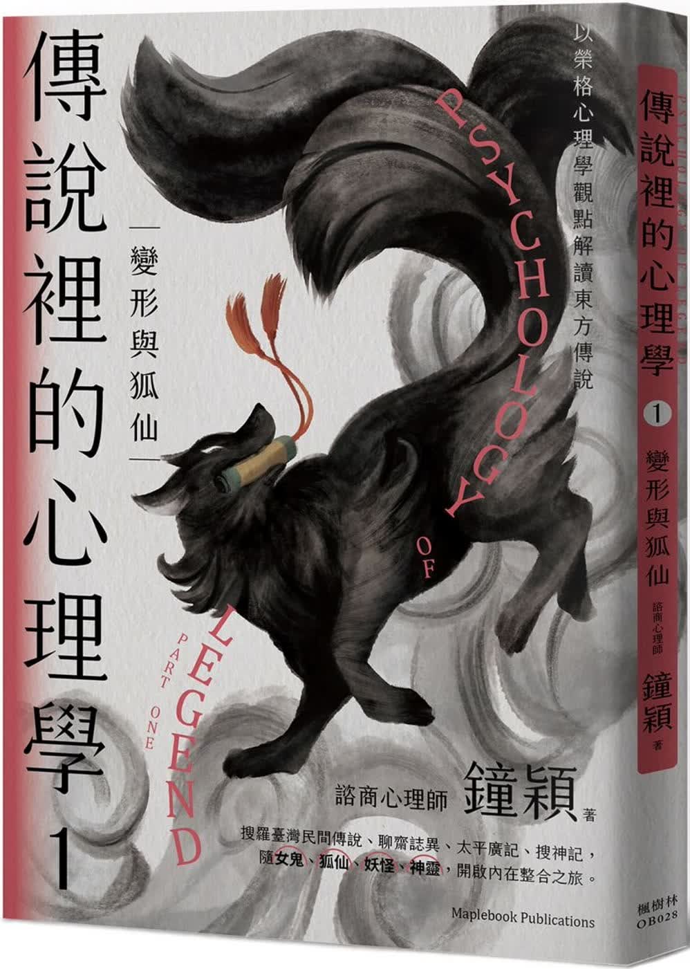 预售 钟颖 传说里的心理学变形与狐仙 枫树林出版社
