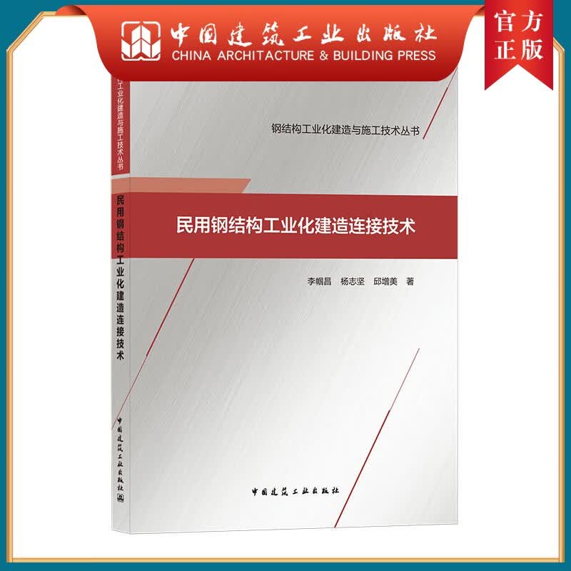 建工社正版 民用钢结构工业化建造连接技术