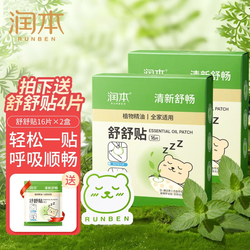 润本（RUNBEN）植物精油舒舒贴婴儿童宝宝成人清新舒畅通气贴 【多得4片】16片×2盒-到手36片高性价比高么？