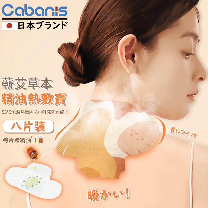 CABANIS 日本品牌艾草颈椎贴蒸汽精油热敷贴暖颈贴肩颈脖子肩周关节炎发热艾灸贴热敷温灸贴