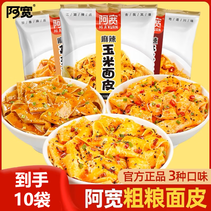 拌面麦香面皮宽面荞麦面皮凉皮即食方便面免煮速食 麻酱玉米面皮*10袋