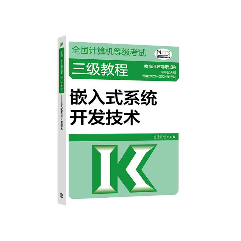 2023年年全国计算机等级考试三级教程--嵌入式系统开发技术