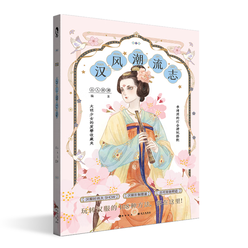 现货赠发带+签明信片 唐风美人志 汉风潮