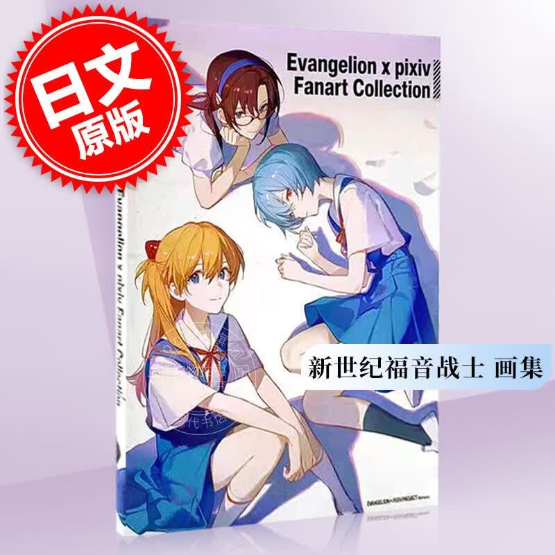 进口日文 新世纪福音战士 画集 P站 Evangelion x pixiv Fanart Collection ASK