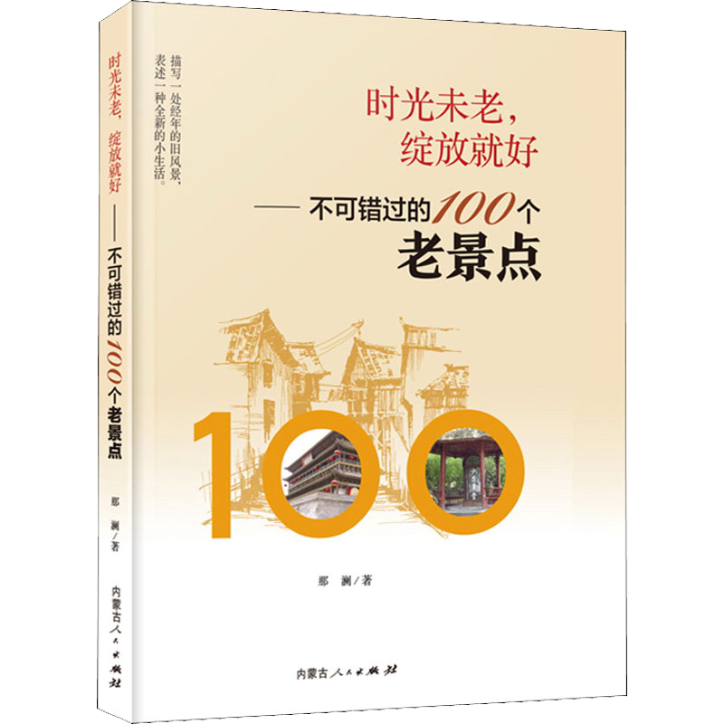 时光未老，绽放就好——不可错过的100个老景点