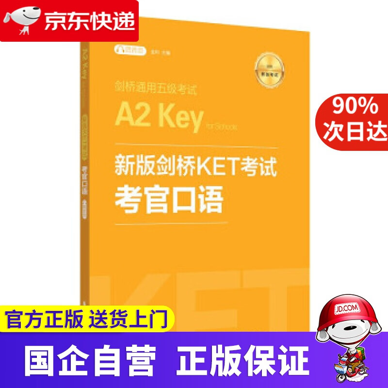 【正版新书】新版剑桥KET考试考官口语 剑桥通用五级考试A2 Key for Schools 9787562864677