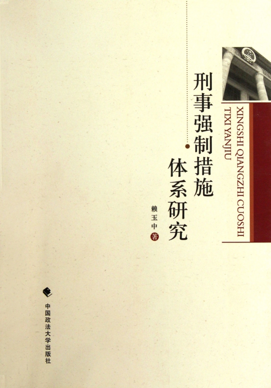 刑事强制措施体系研究