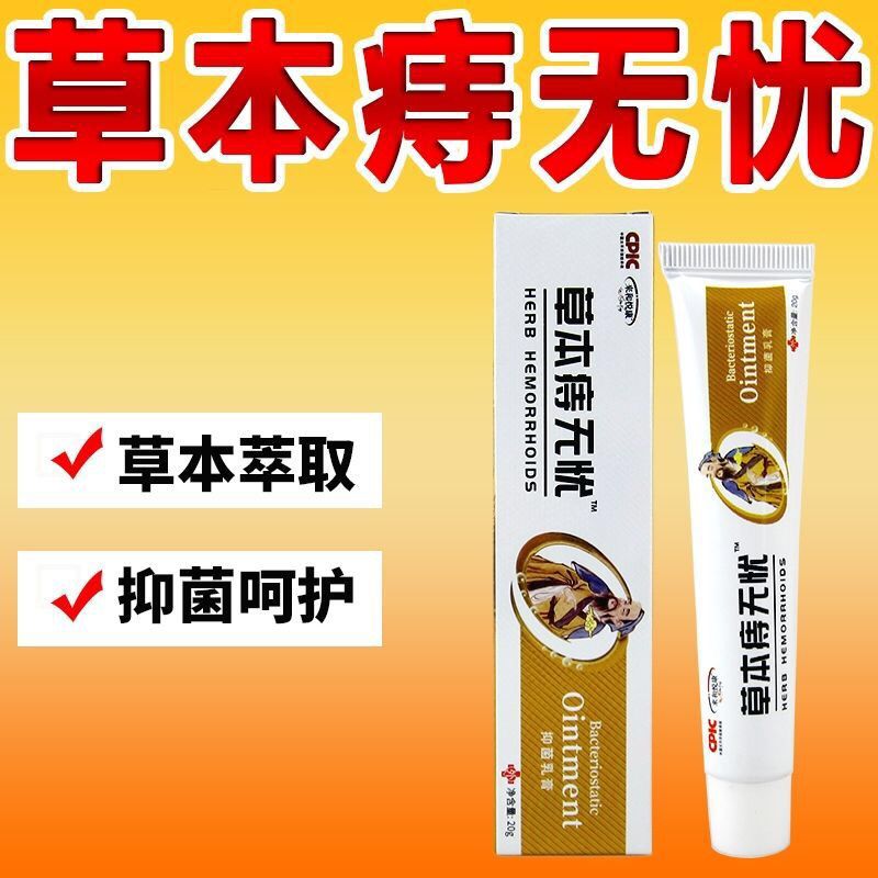 草本痔 无忧疮膏腚肉腚球痣凝胶疮肛门坠胀痛肉球粘膜充血肛裂肛 草本